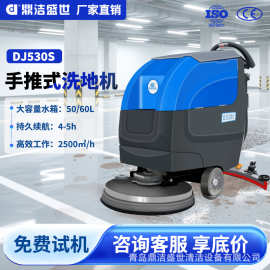 自走式手推式洗地机仓库车间地面清洁机全自动洗扫一体机DJ530S