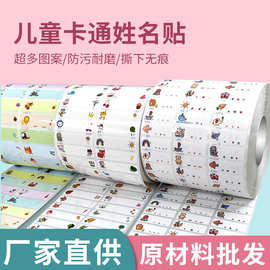 儿童姓名贴纸材料源头厂家可爱卡通文具不干胶标签打印机名字贴