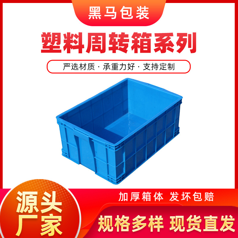 黑马牌厂家现货 640*420*260 加厚PE料可配盖蓝色方形塑料周转箱