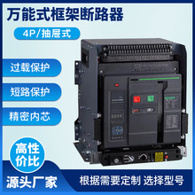 万能式断路器LCW1-2000/1600A低压抽屉式4P智能框架630a智能开关
