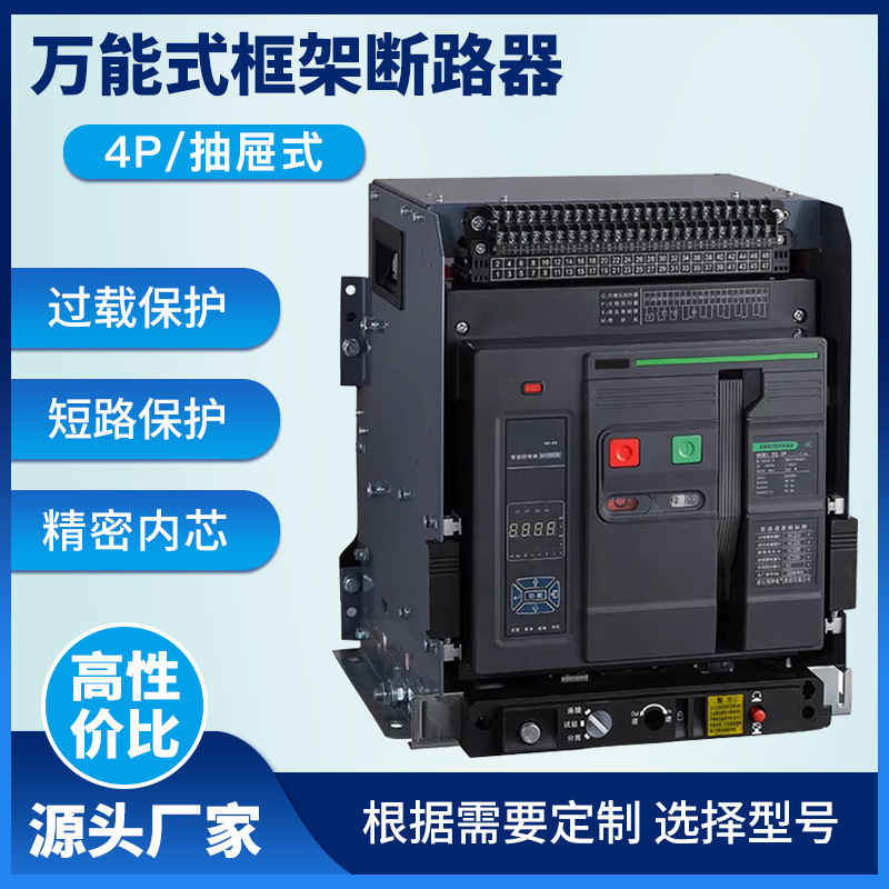 万能式断路器LCW1-2000/1600A低压抽屉式4P智能框架630a智能开关
