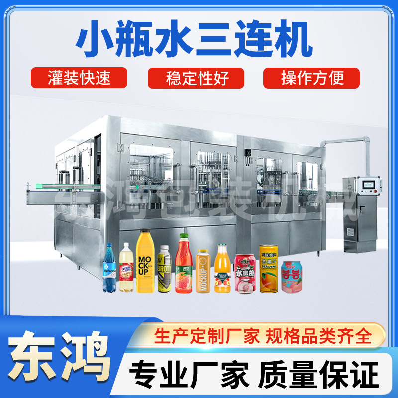 全自动瓶装水灌装机 小瓶水矿泉水灌装机 纯净水液体灌装生产线