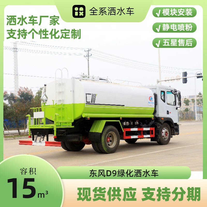 Chengli 15-Cubic-Meter Sprinkler Truck, Dongfeng D9 Greenery Spraying Truck, Road Washing and Maintenance, Dust Reduction on Construction Sites