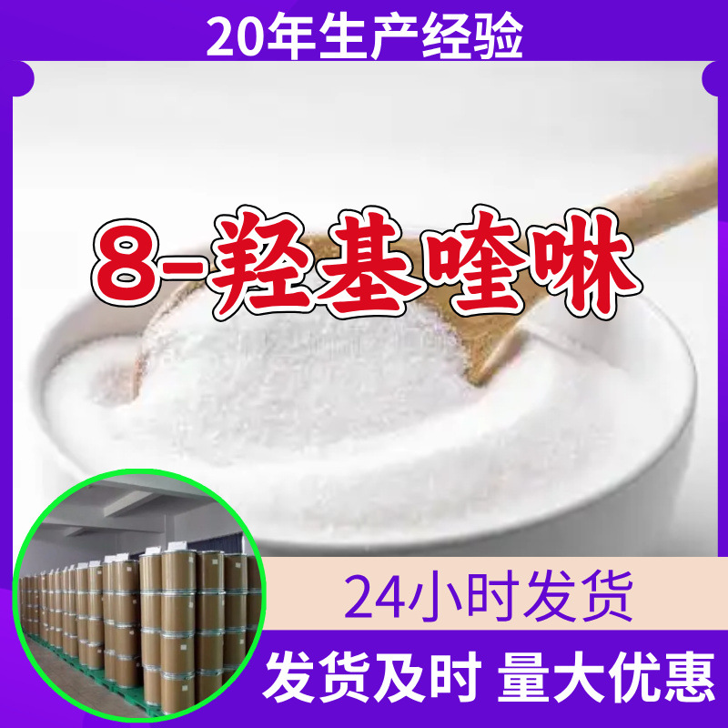 8-羟基喹啉 工厂直供工业级分析顾客是上帝诚信经营浙江江苏山东