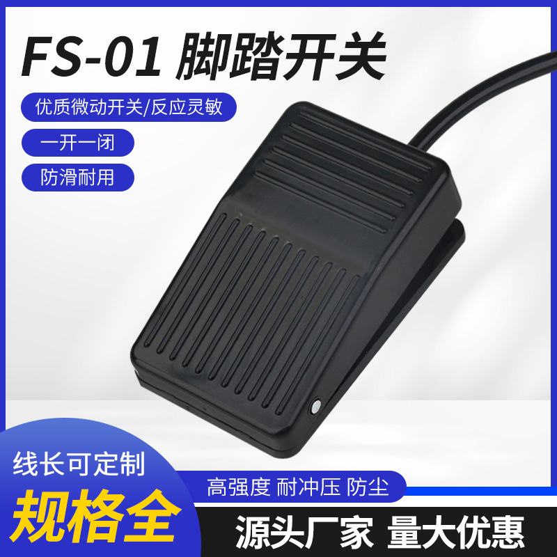 脚踏开关 FS-01单联塑壳自复位 脚踩式踏板带线20cm 折弯机220V