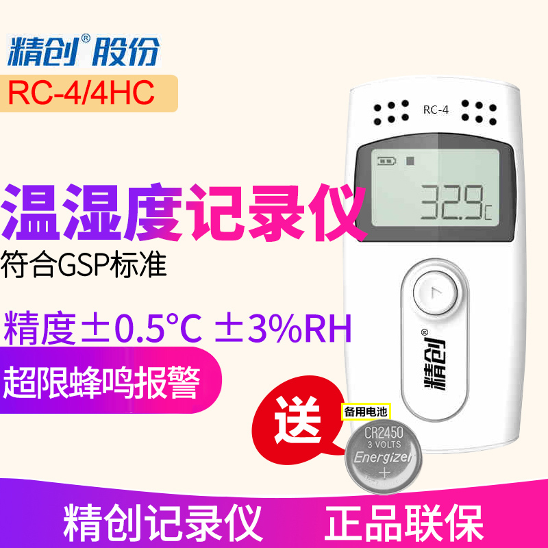 RC-4温度记录仪冷链运输无纸USB自动4HC温湿度记录仪RC-5+