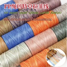 玛特草拉菲线仿棉草线DIY手工编织线钩包包帽子花花杯垫装饰线