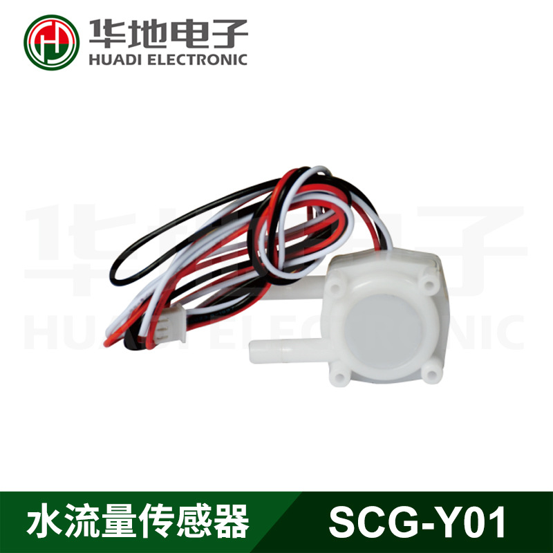 浙江华地 华地电子SCG-Y01水流量传感器