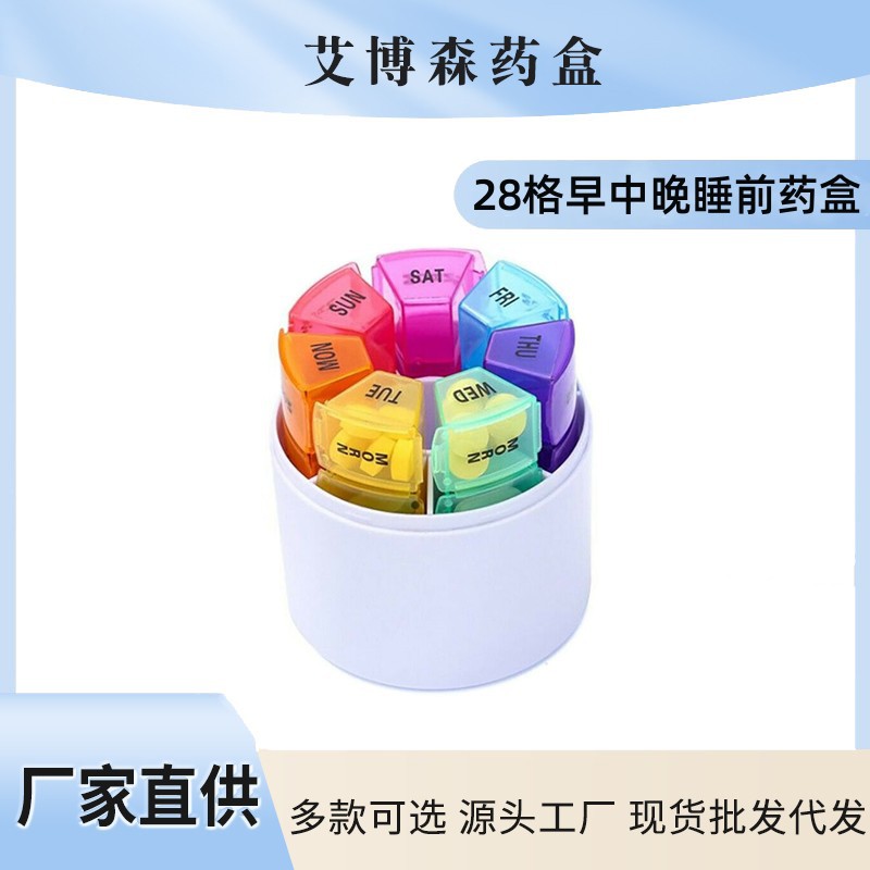 厂家直销 艾博森药盒 4x7 彩色或者单色 塑料圆形28格药盒