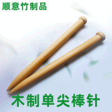 跨境货源木质单尖棒针竹针毛衣针成品榉木粗棒针批发源头工厂