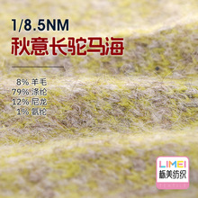 栎美 8.5支秋意长驼马海毛特种纱毛线8%羊毛79%涤纶12%尼龙1%氨纶