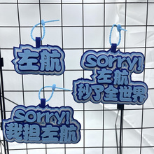 左航周边个性挂件书包搞笑包包文字应援字牌不织布创意钥匙扣挂饰