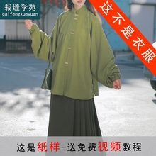 AS128弓袋袖明制立领汉服外套纸样女装中式上衣样板裁剪