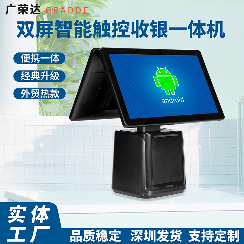 外贸双屏收银一体机超市便利店触摸收银机零售餐饮安卓系统收银机