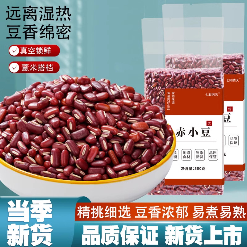 真空赤小豆新货云南农家赤豆小红豆非红小豆薏米豆沙粗粮杂粮尝鲜