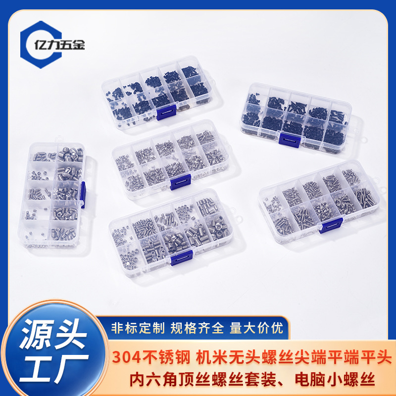 厂家现货304不锈钢尖端平端无头内六角紧定机米螺丝套装小螺丝钉
