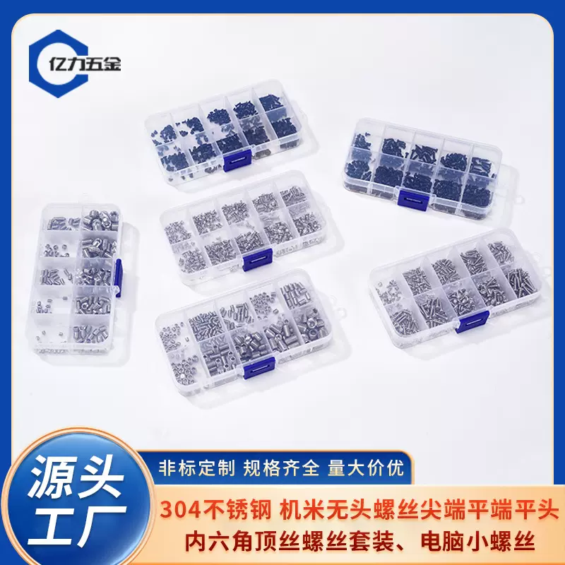 厂家现货304不锈钢尖端平端无头内六角紧定机米螺丝套装小螺丝钉