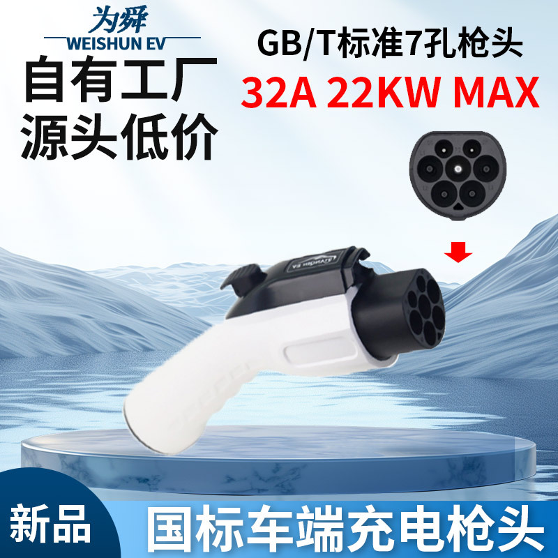新能源电动汽车充电枪7孔国标枪头特斯拉比亚迪等交流32A插头