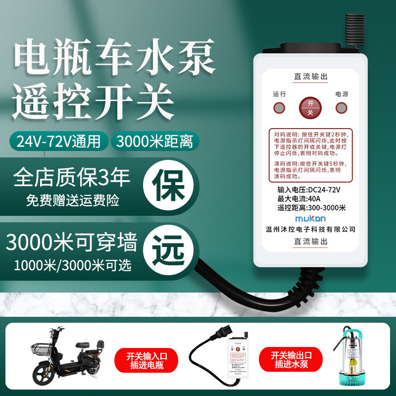 直流水泵远程遥控器开关DC24v36v48v72v电瓶车充电远程遥控开关
