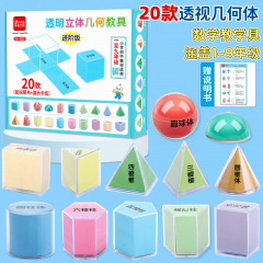 20种透明立体几何模型圆球体1-9年级学生数学几何体展开图演示器