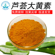 现货100g袋芦荟大黄素98% 现货芦荟泻素化妆品原料批发