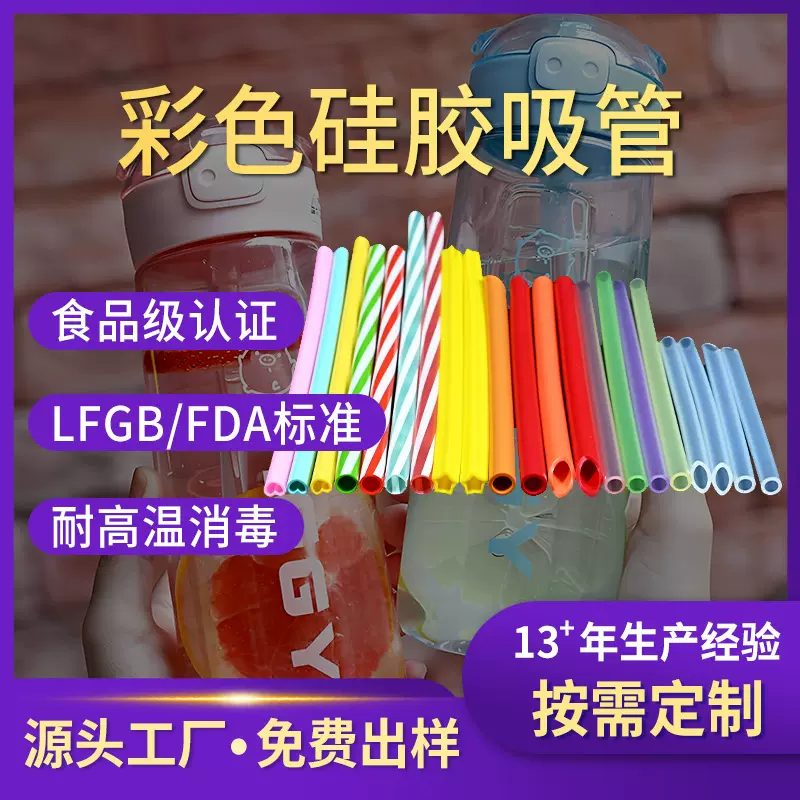 彩色硅胶吸管定制 水杯用食品级硅胶管颜色尺寸定制 源头厂家直销