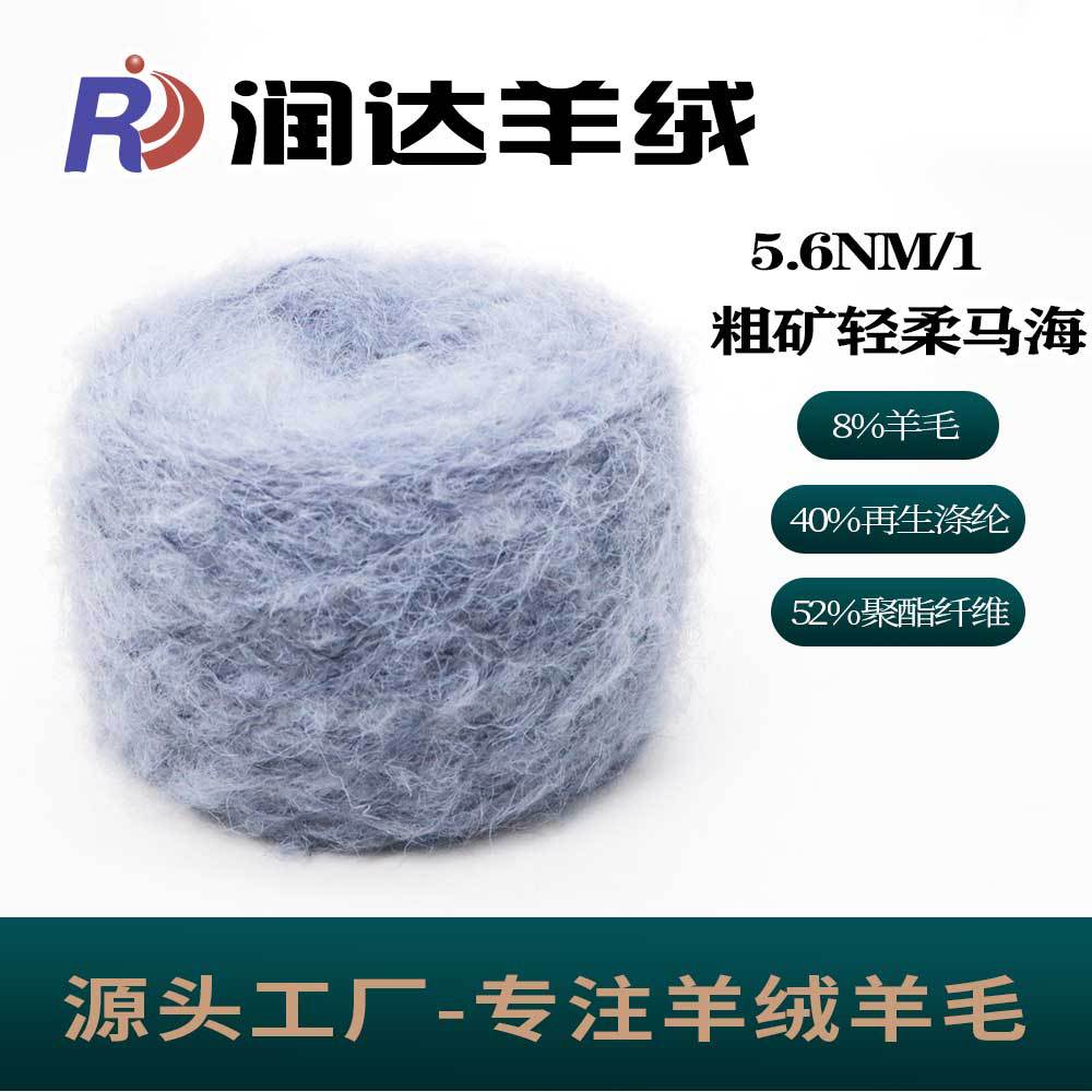 5.6NM粗矿轻柔马海 单股羊毛纱再生涤纶混纺纱 花式纱线 大朗现货