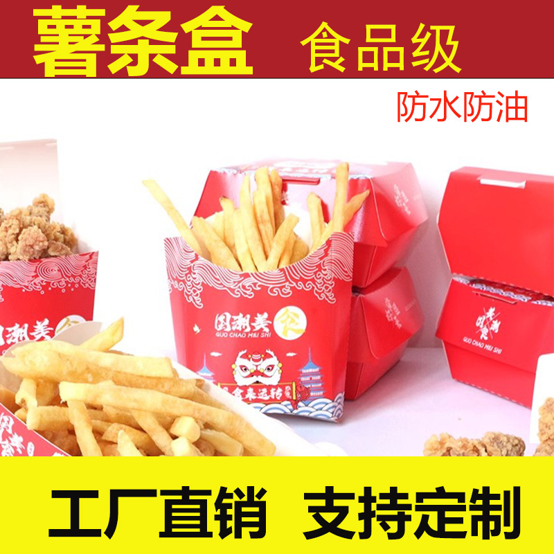 一次性薯条盒子 French fries box薯条纸盒 鸡米花薯条汉堡包装盒