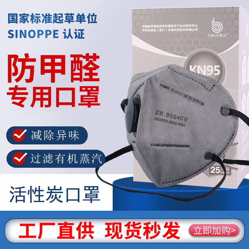 中科贝思达9504CV头戴式带呼吸阀防护过滤有机气体KN95活性炭口罩