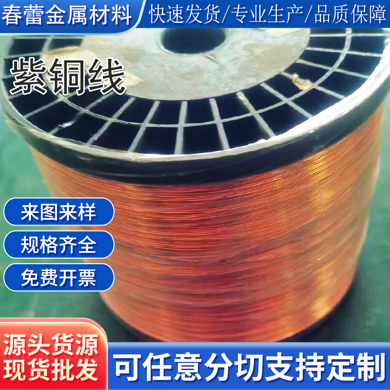 厂家直销标准T2紫铜线/裸铜线 抗氧化耐高温 规格多样 支持切割