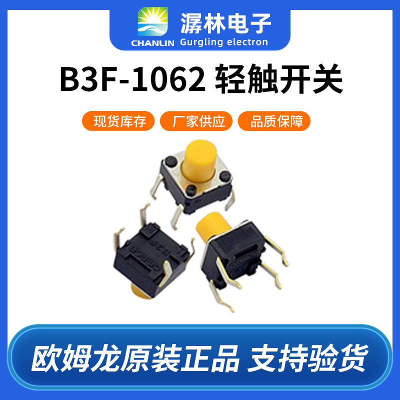 全新原装轻触开关100万次高寿命及高耐久性6mm方形开关B3F-1062