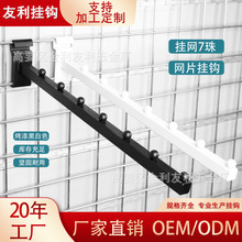 厂家批发网格网片挂钩18方管7珠450mm服装店货架展示黑色挂网钩