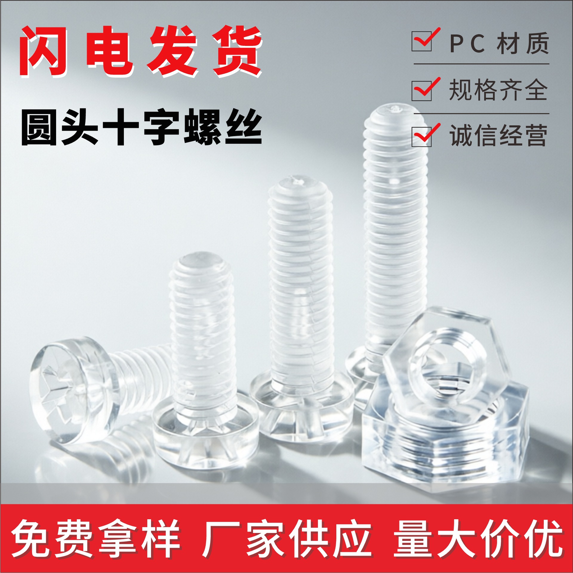 批发透明板用塑料螺丝谷子DIY标牌 透明螺钉十字圆头螺丝塑料螺母