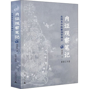 Примечания наблюдения, реальные карты традиционной анатомии китайской медицины (добавление книг) Различные предметы китайской медицины