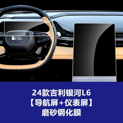 Car interior film Instrument Navigation Screen Tempered Film - 23-24-geely-galaxy-l6-navigation-screen-instrument-screen-frosted-tempered-film