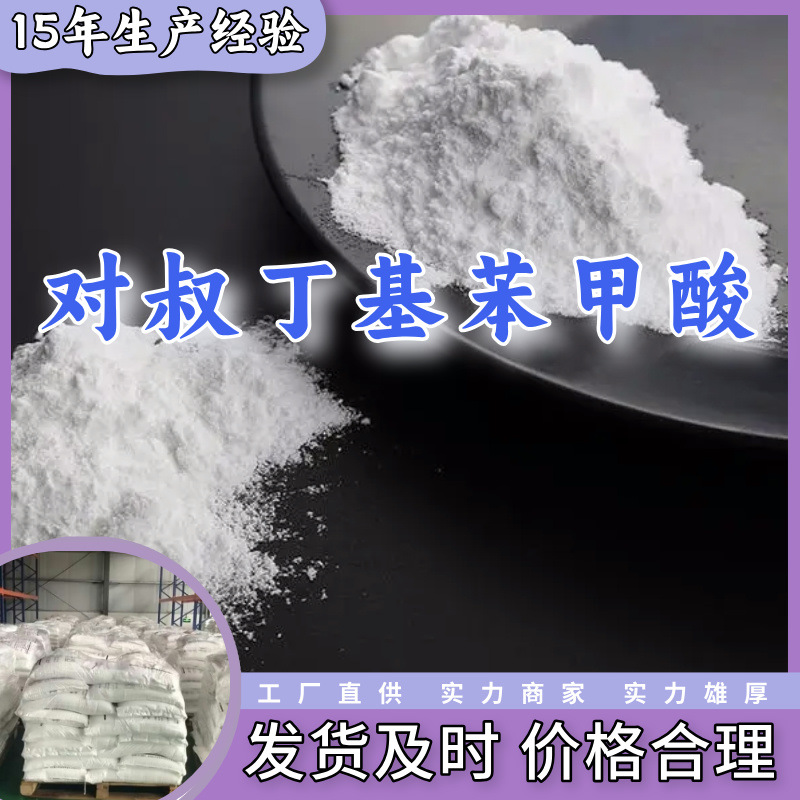 对叔丁基苯甲酸  4-叔丁基苯甲酸 99%含量客户满意是我们的宗旨