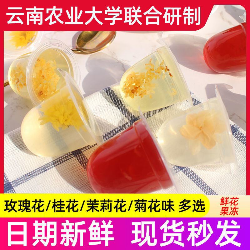 现货鲜花果冻云南农业大学菊花桂花茉莉花果冻云南农大农科院布丁