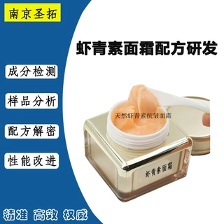 虾青素面霜配方研发 面霜配方来样解密 护肤品配方还原升级