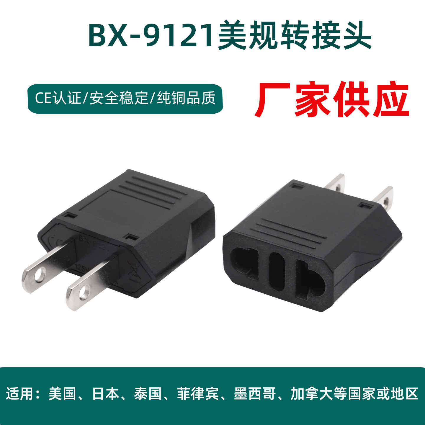 跨境BX-9121美标两扁美式转换插头美转澳美转欧带孔欧 转美CE纯铜
