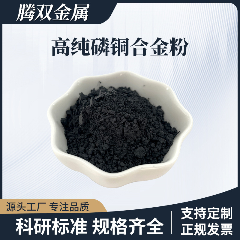 高纯金属磷铜合金粉300目导热磷铜铅焊粉CuP8铜焊粉制造导电浆料