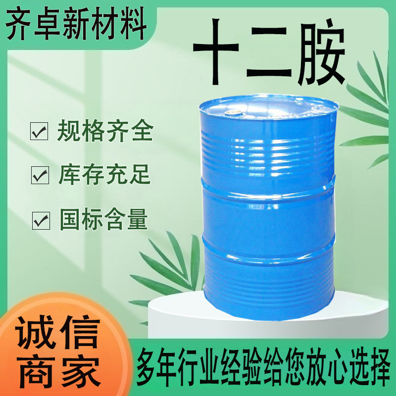 厂家直供十二胺乳化剂橡胶助剂 工业级十二胺