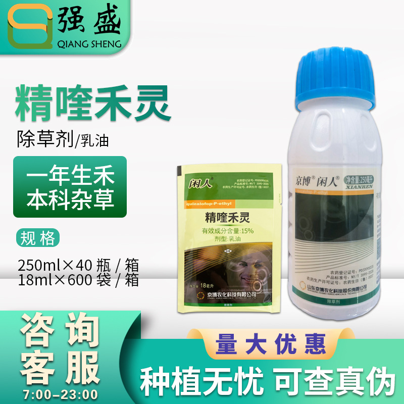 京博闲人 精喹禾灵 夏大豆田冬油菜田花生田禾本科杂草除草剂农药