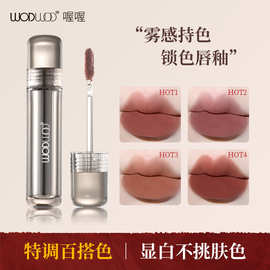 WODWOD丝雾感持妆锁色口红唇釉唇泥春夏裸色系口红持久不易掉色