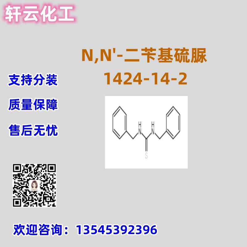 1-(4-氯苯基)-3-苯基-2-硫脲 CAS 7392-67-8 品质保证 售后无忧