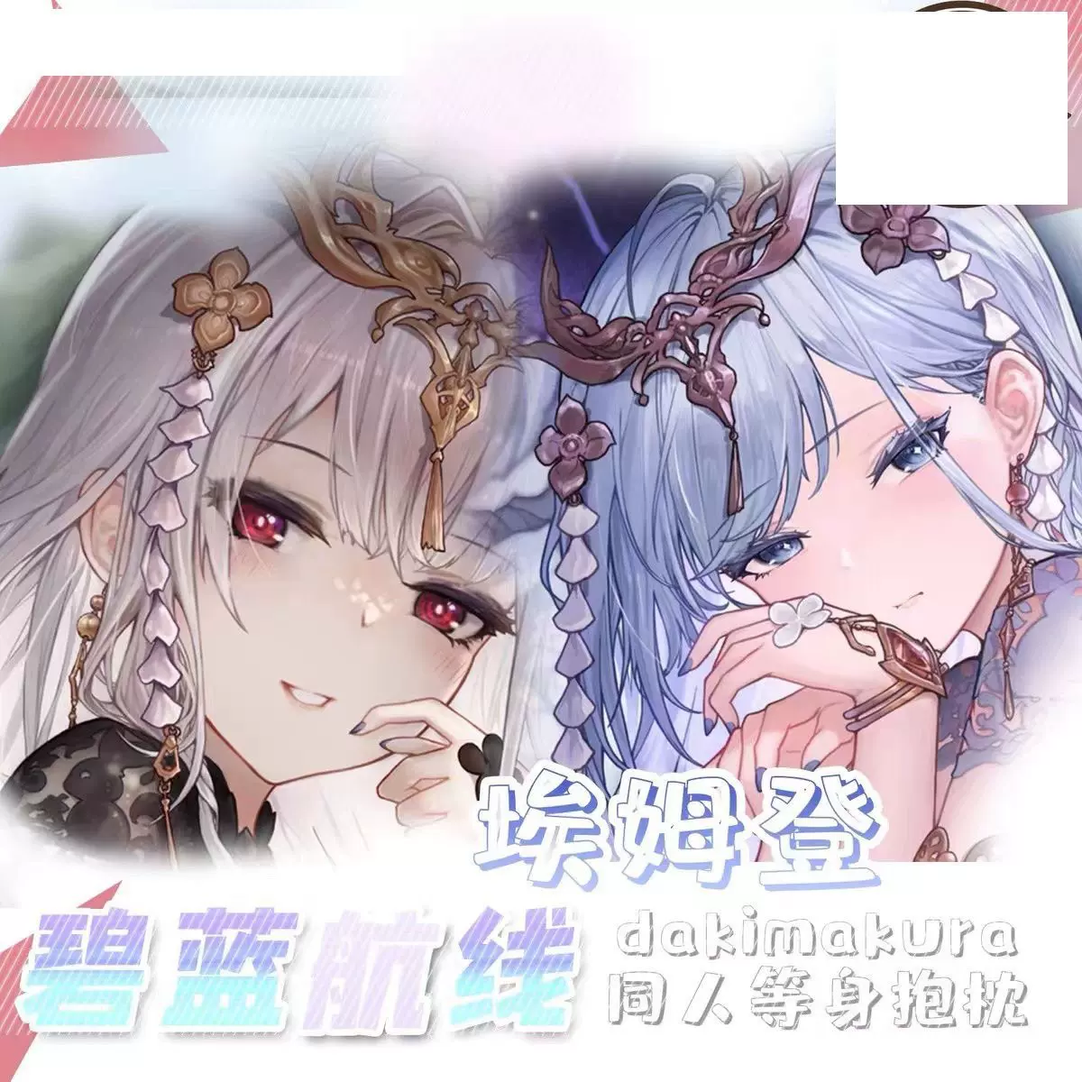 碧蓝航线周边埃姆登动漫等身抱枕二次元全身双面抱枕套