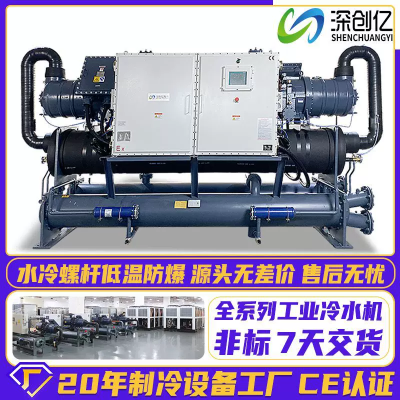 防爆水冷螺杆式冷水机组零下冷冻机低温冰水循环制冷机工业冷水机