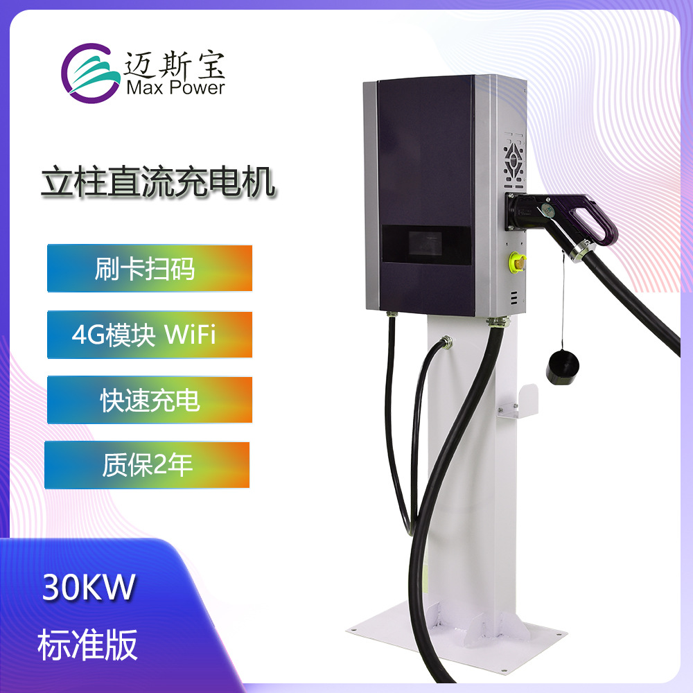 Mays household Residential quarters Parking lot WeChat Scan code direct Fast charging high-power automobile 30KW Charging post
