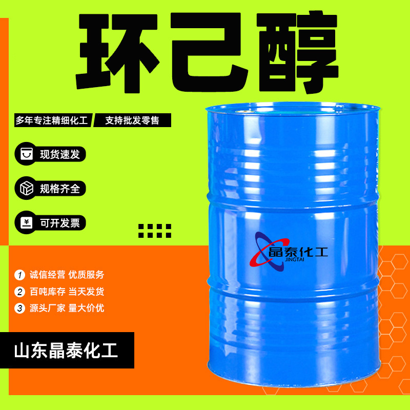 现货环己醇 99.9%含量涂料脱脂剂干洗剂工业级环己醇