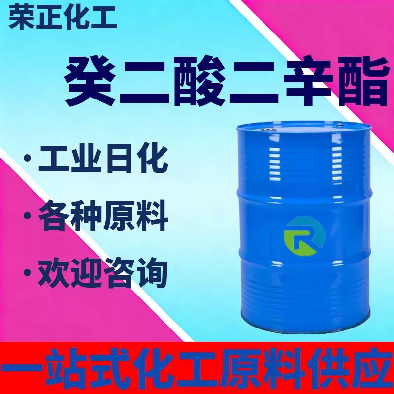 现货癸二酸二辛酯工业级DOS增塑剂齐鲁石化环保耐寒癸二酸二辛酯