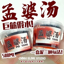 Emma家孟婆汤巨筋膜假水高透明史莱姆暗黑风抱抱奶手工解压玩具泥